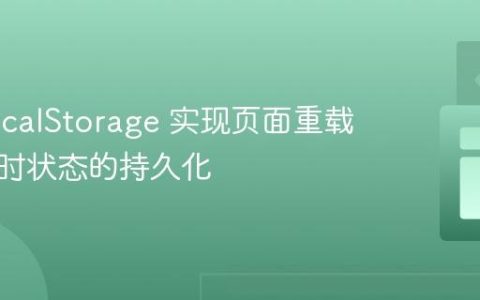 使用 localStorage 实现页面重载时倒计时状态的持久化