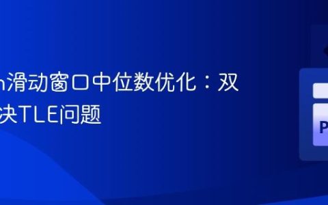 Python滑动窗口中位数优化：双堆法解决TLE问题