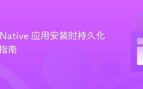 React Native 应用安装时持久化设置的指南