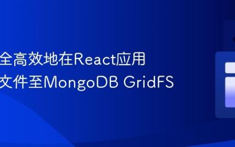如何安全高效地在React应用中上传文件至MongoDB GridFS