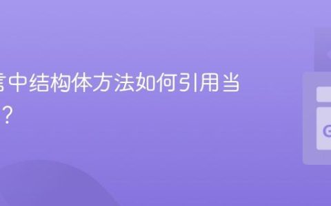 Go语言中结构体方法如何引用当前对象？