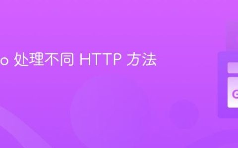 使用 Go 处理不同 HTTP 方法的请求