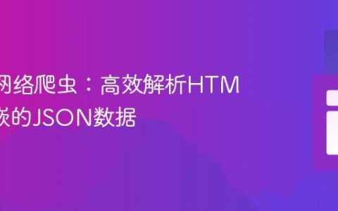 R语言网络爬虫：高效解析HTML中内嵌的JSON数据