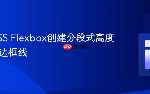 使用CSS Flexbox创建分段式高度的水平边框线