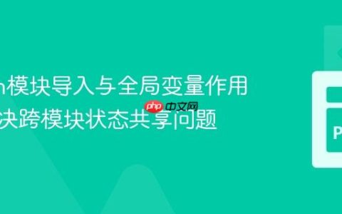 Python模块导入与全局变量作用域：解决跨模块状态共享问题