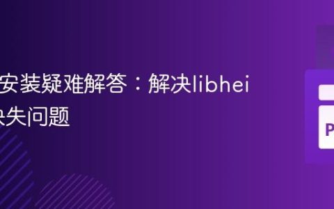 Pyheif安装疑难解答：解决libheif依赖缺失问题