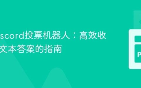构建Discord投票机器人：高效收集用户文本答案的指南
