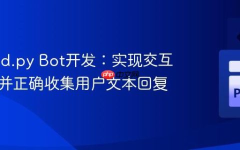 Discord.py Bot开发：实现交互式投票并正确收集用户文本回复