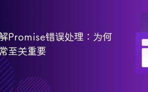 深入理解Promise错误处理：为何捕获异常至关重要