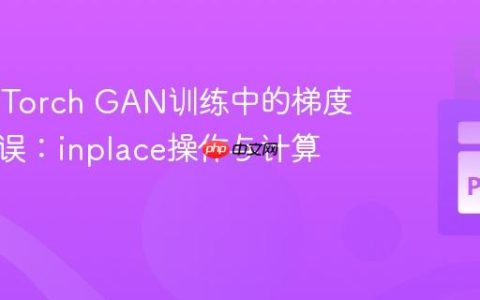 解决PyTorch GAN训练中的梯度计算错误：inplace操作与计算图分离