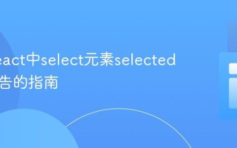 解决React中select元素selected属性警告的指南