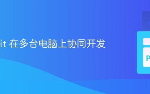 使用 Git 在多台电脑上协同开发