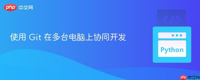 使用 git 在多台电脑上协同开发