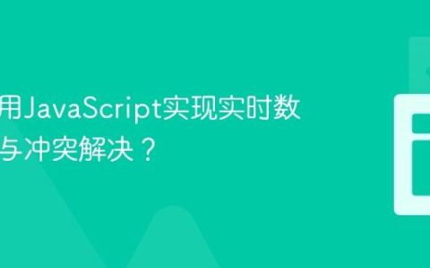 如何利用JavaScript实现实时数据同步与冲突解决？