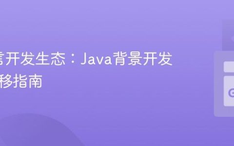 Go语言开发生态：Java背景开发者的迁移指南