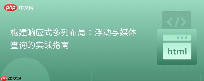 构建响应式多列布局:浮动与媒体查询的实践指南