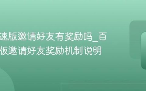 百度极速版邀请好友有奖励吗_百度极速版邀请好友奖励机制说明