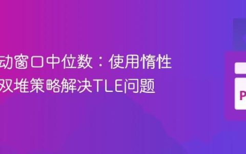 优化滑动窗口中位数：使用惰性删除与双堆策略解决TLE问题