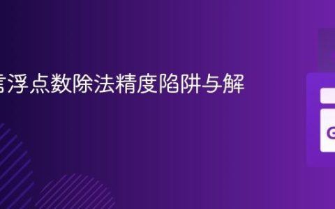 Go语言浮点数除法精度陷阱与解决方案
