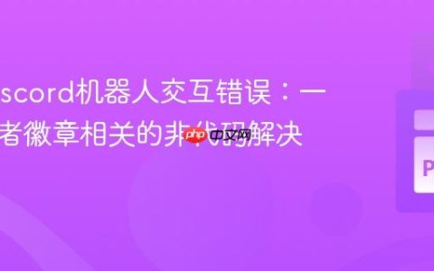 解决Discord机器人交互错误：一个开发者徽章相关的非代码解决方案