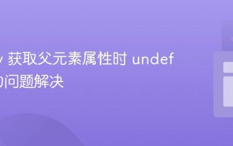 jQuery 获取父元素属性时 undefined 的问题解决