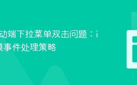解决移动端下拉菜单双击问题：iOS触摸事件处理策略