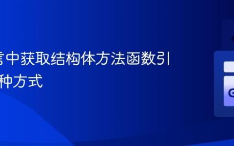 Go语言中获取结构体方法函数引用的多种方式