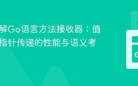 深入理解Go语言方法接收器：值传递与指针传递的性能与语义考量