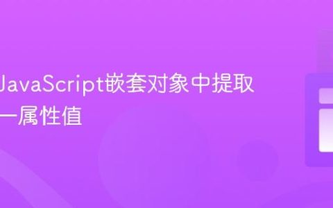 高效从JavaScript嵌套对象中提取所有唯一属性值