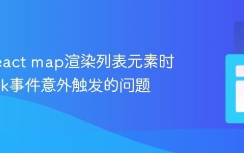 解决React map渲染列表元素时onClick事件意外触发的问题