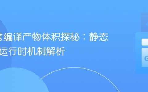 Go语言编译产物体积探秘：静态链接与运行时机制解析