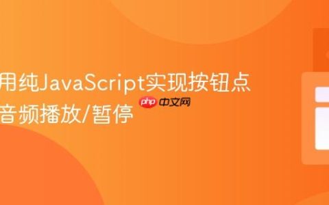 如何使用纯JavaScript实现按钮点击控制音频播放/暂停