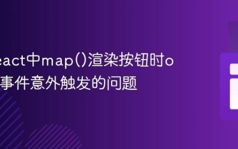 解决React中map()渲染按钮时onClick事件意外触发的问题