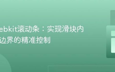 优化Webkit滚动条：实现滑块内边距与边界的精准控制