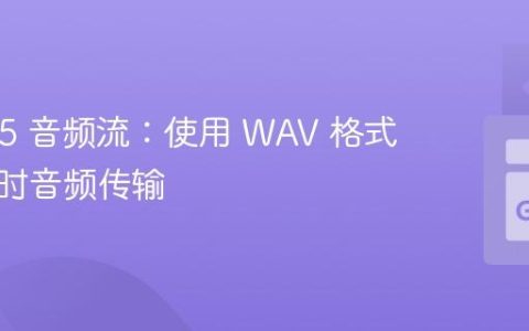HTML5 音频流：使用 WAV 格式进行实时音频传输