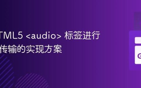使用HTML5  标签进行音频流传输的实现方案