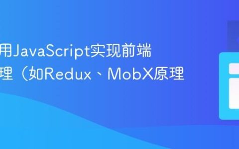 如何利用JavaScript实现前端状态管理（如Redux、MobX原理）？