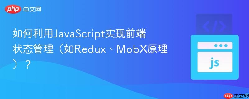 如何利用javascript实现前端状态管理（如redux、mobx原理）？