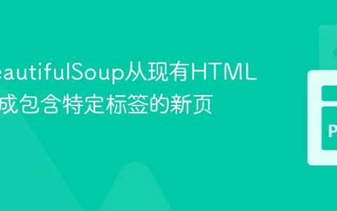 使用BeautifulSoup从现有HTML页面生成包含特定标签的新页面