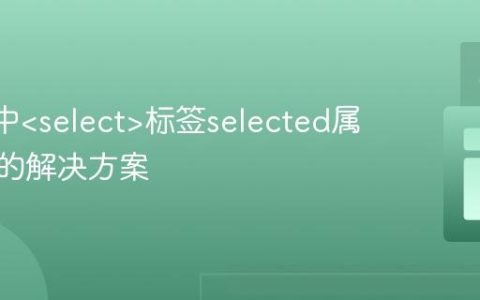React中标签selected属性警告的解决方案