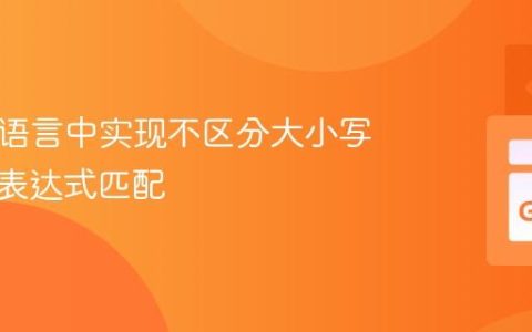 在 Go 语言中实现不区分大小写的正则表达式匹配
