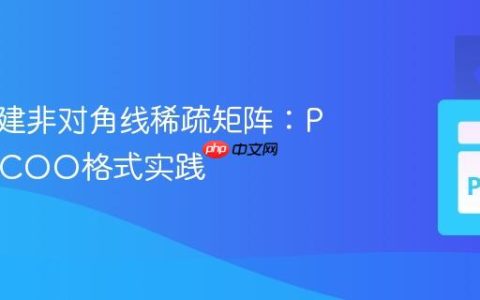 高效构建非对角线稀疏矩阵：Python COO格式实践