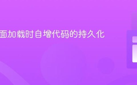 实现页面加载时自增代码的持久化生成