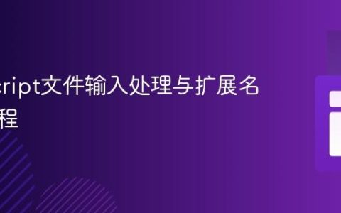 JavaScript文件输入处理与扩展名验证教程