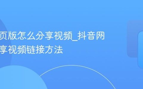 抖音网页版怎么分享视频_抖音网页版分享视频链接方法