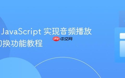 使用纯 JavaScript 实现音频播放/暂停切换功能教程