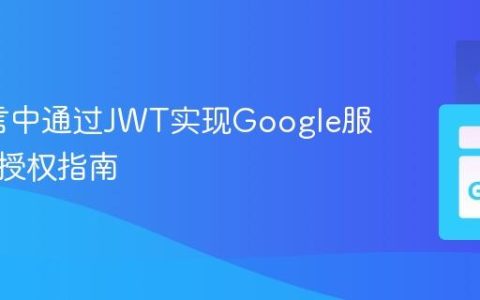 Go语言中通过JWT实现Google服务账户授权指南