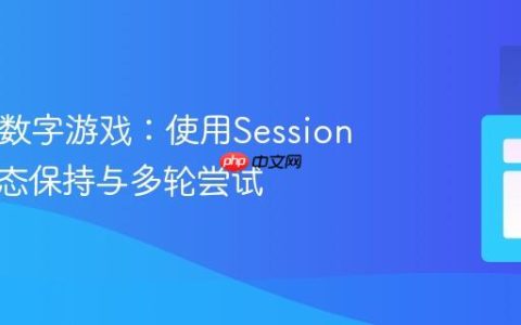 PHP猜数字游戏：使用Session实现状态保持与多轮尝试