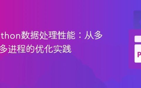 提升Python数据处理性能：从多线程到多进程的优化实践