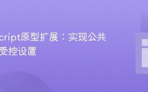 TypeScript原型扩展：实现公共读取与受控设置